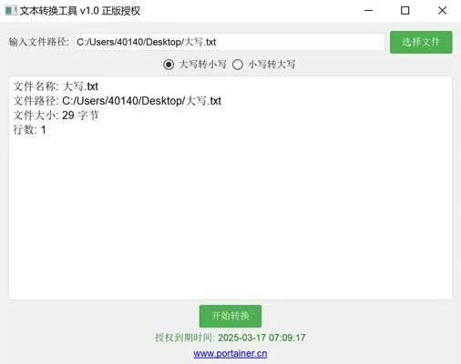 免費轉換大小寫文本轉換工具 桌面軟件 v1.0 正版授權 綠色終身免費使用權： 省流，先奉上下載鏈接操作更方便哦 使用注意事項：免安裝綠色版，不會獲取系統(tǒng)任何權限，但是可能會被系統(tǒng)防火墻以及殺毒軟件攔截請?zhí)砑影酌麊位蛘哧P掉殺毒防火墻。 自己公司開發(fā)的軟件，授權版，無需擔心！.jpg